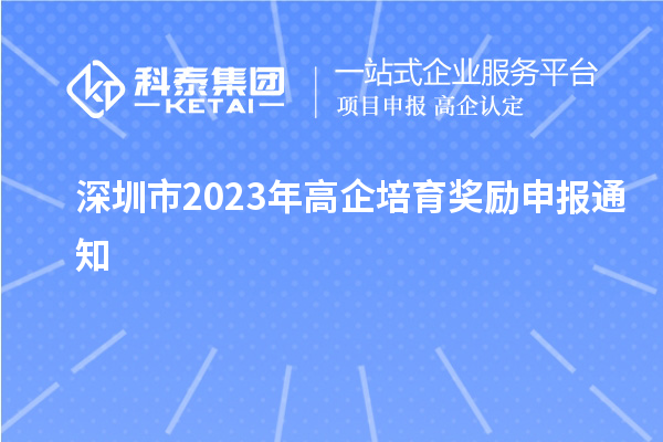 深圳市2023年高企培育奖励申报通知