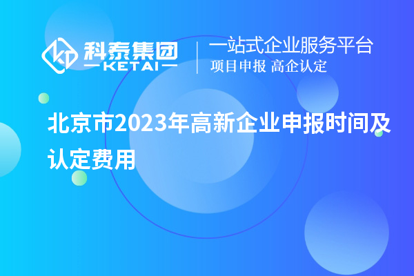 北京市2023年高新企业申报时间及认定费用