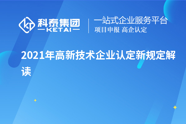 2021年
新规定解读