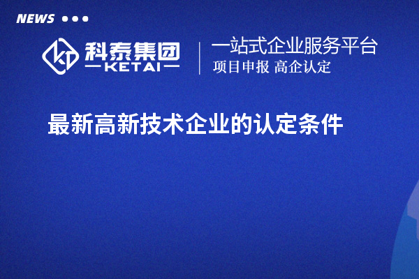 最新高新技术企业的认定条件