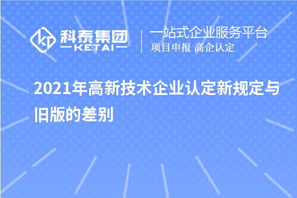 2021年
新规定与旧版的差别