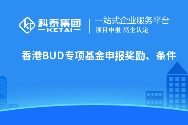 香港BUD专项基金申报奖励、条件