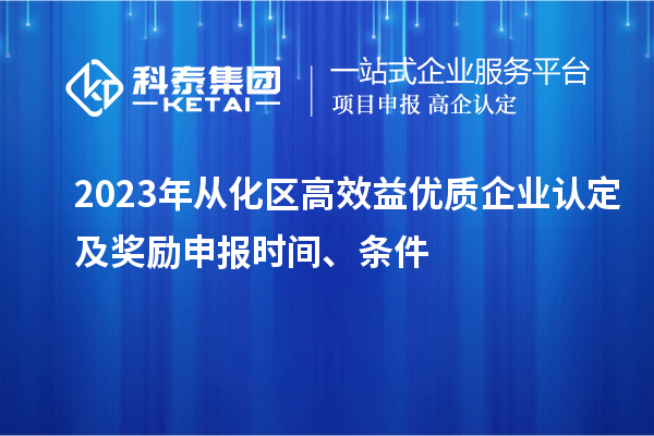 2023年从化区高效益优质企业认定及奖励申报时间、条件