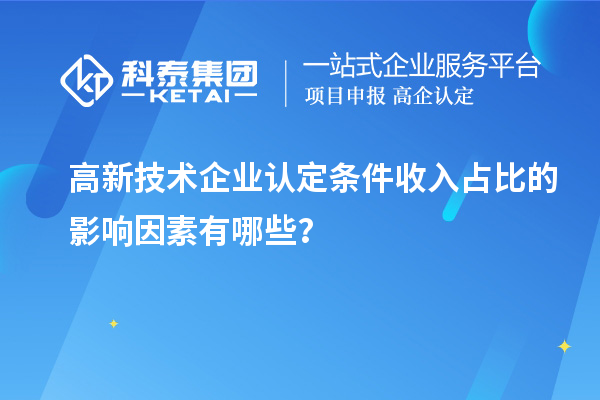 
条件收入占比的影响因素有哪些？