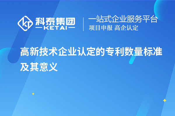 
的专利数量标准及其意义