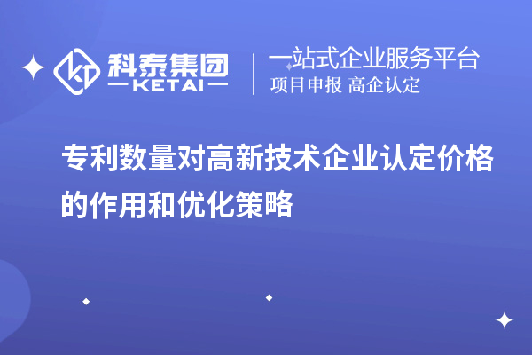 专利数量对
价格的作用和优化策略