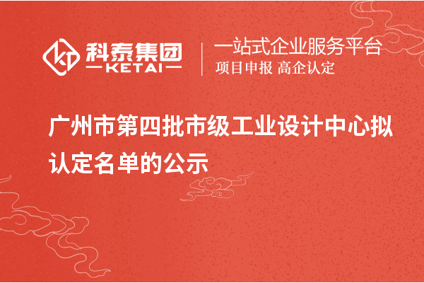 广州市第四批市级工业设计中心拟认定名单的公示