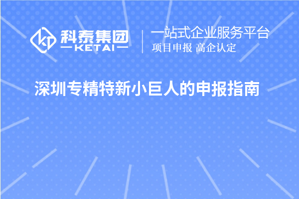 深圳专精特新小巨人的申报指南