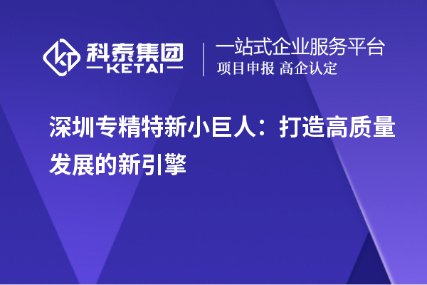 深圳专精特新小巨人：打造高质量发展的新引擎