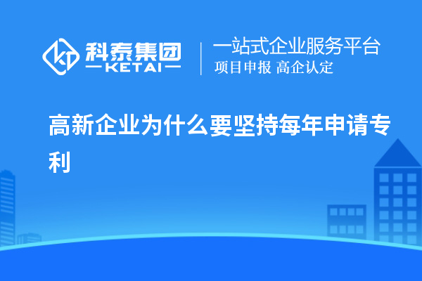 高新企业为什么要坚持每年申请专利