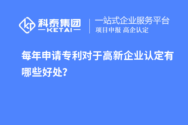 每年申请专利对于高新企业认定有哪些好处？