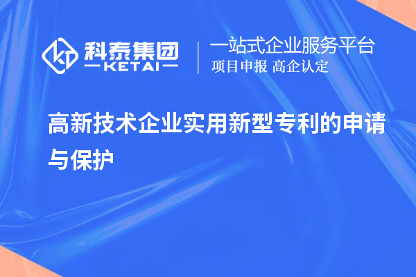 高新技术企业实用新型专利的申请与保护