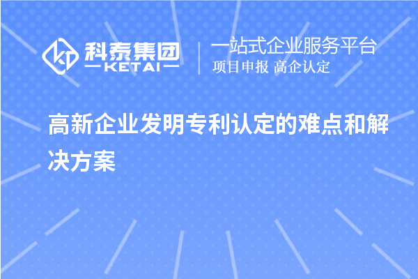 高新企业发明专利认定的难点和解决方案