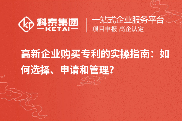 高新企业购买专利的实操指南：如何选择、申请和管理？