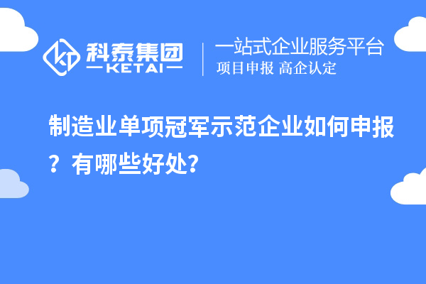 制造业单项冠军示范企业如何申报？有哪些好处？