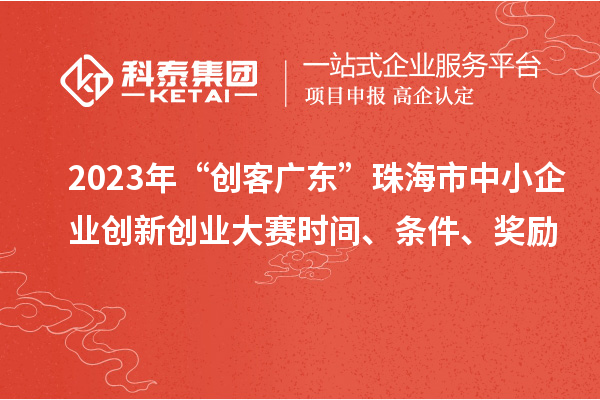 2023年“创客广东”珠海市中小企业创新创业大赛时间、条件、奖励