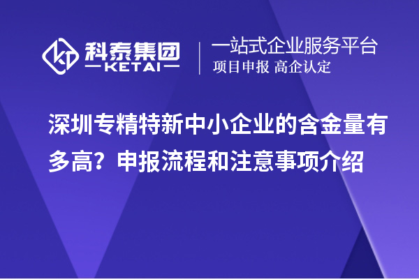 深圳专精特新中小企业的含金量有多高？申报流程和注意事项介绍