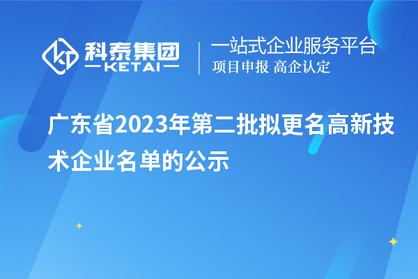 广东省2023年第二批拟更名高新技术企业名单的公示