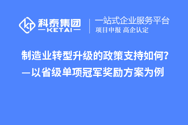 制造业转型升级的政策支持如何？—以省级单项冠军奖励方案为例