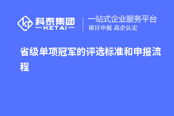 省级单项冠军的评选标准和申报流程