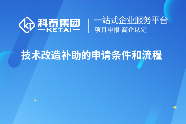 技术改造补助的申请条件和流程