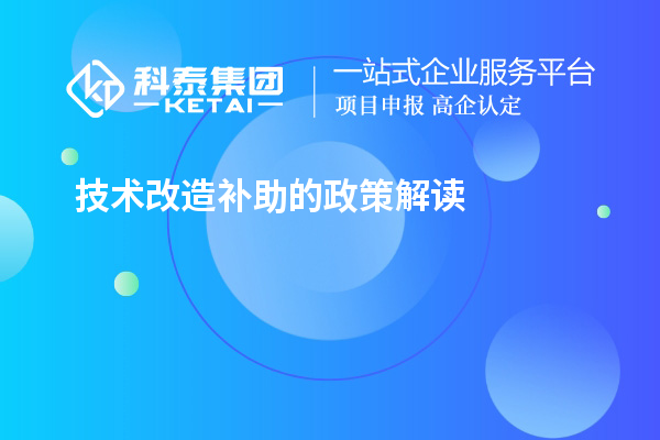 技术改造补助的政策解读和实施案例