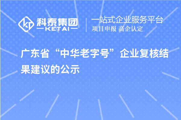 广东省“中华老字号”企业复核结果建议的公示