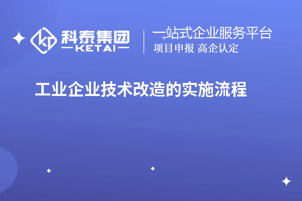  工业企业技术改造的实施流程