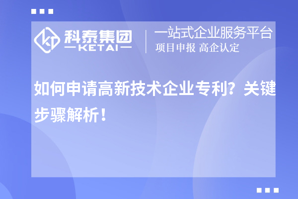 如何申请高新技术企业专利？关键步骤解析！