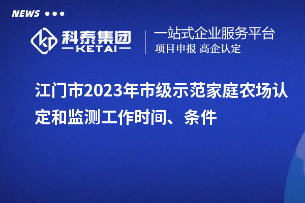 江门市2023年市级示范家庭农场认定和监测工作时间、条件