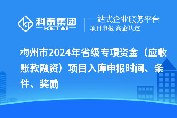 梅州市2024年省级专项资金（应收账款融资）项目入库申报时间、条件、奖励