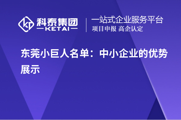 东莞小巨人名单：中小企业的优势展示