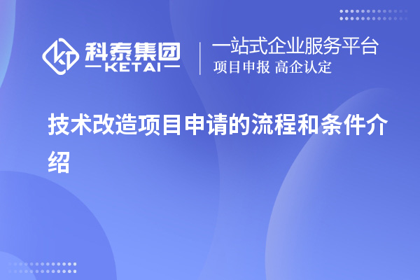 技术改造项目申请的流程和条件介绍