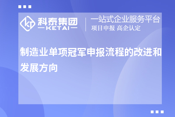 制造业单项冠军申报流程的改进和发展方向