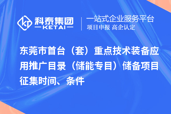 东莞市首台（套）重点技术装备应用推广目录（储能专目）储备项目征集时间、条件