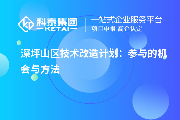 深坪山区技术改造计划：参与的机会与方法