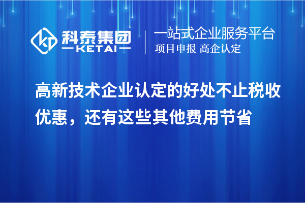 
的好处不止税收优惠，还有这些其他费用节省