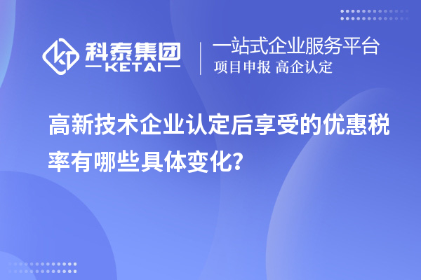 
后享受的优惠税率有哪些具体变化？