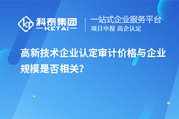 
审计价格与企业规模是否相关？