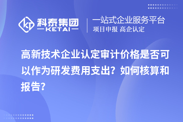 
审计价格是否可以作为研发费用支出？如何核算和报告？