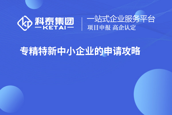 专精特新中小企业的申请攻略