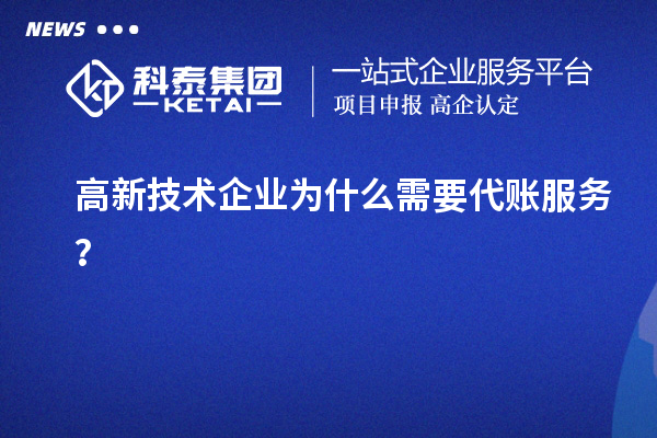 高新技术企业为什么需要代账服务？