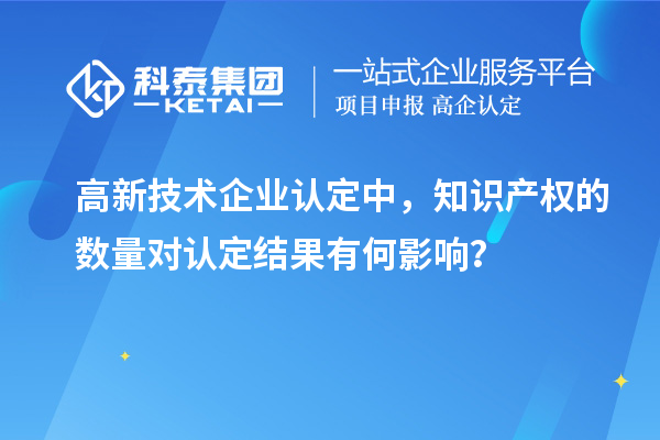 
中，知识产权的数量对认定结果有何影响？