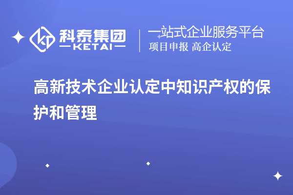 
中知识产权的保护和管理