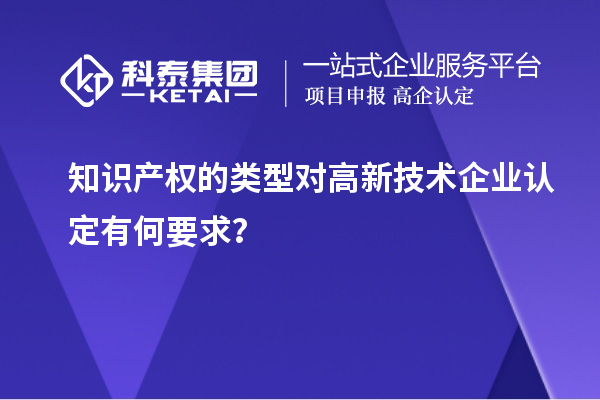 知识产权的类型对
有何要求？