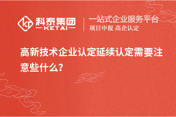 
延续认定需要注意些什么？