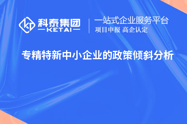 专精特新中小企业的政策倾斜分析