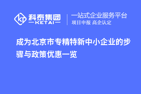 成为北京市专精特新中小企业的步骤与政策优惠一览