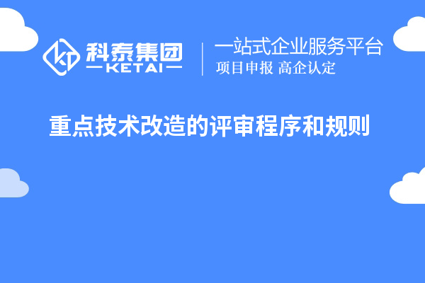 重点技术改造的评审程序和规则