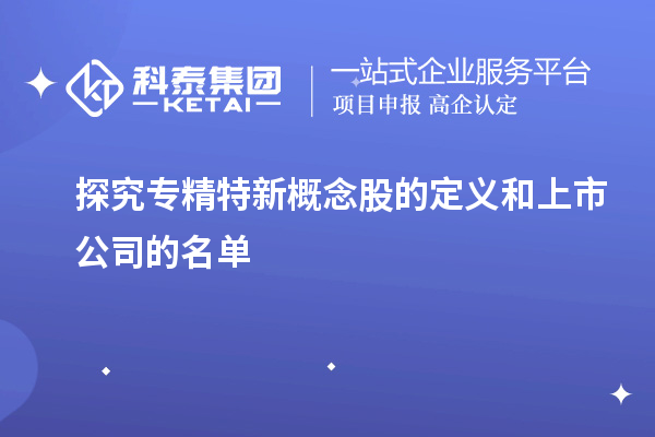 探究专精特新概念股的定义和上市公司的名单